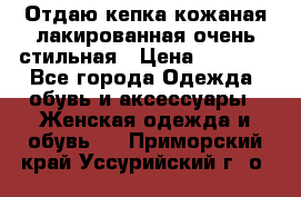 Отдаю кепка кожаная лакированная очень стильная › Цена ­ 1 050 - Все города Одежда, обувь и аксессуары » Женская одежда и обувь   . Приморский край,Уссурийский г. о. 